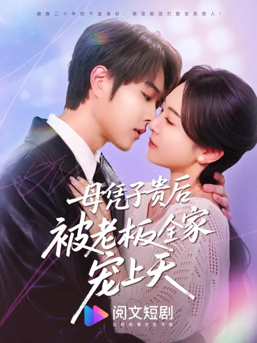 母凭子贵后被老板全家宠上天 poster