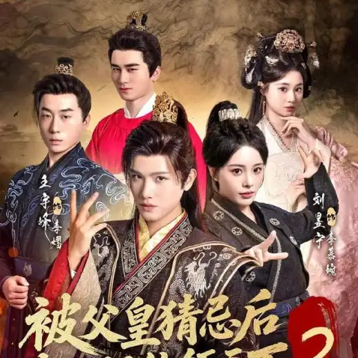 被父皇猜忌后我选择统领天下 poster