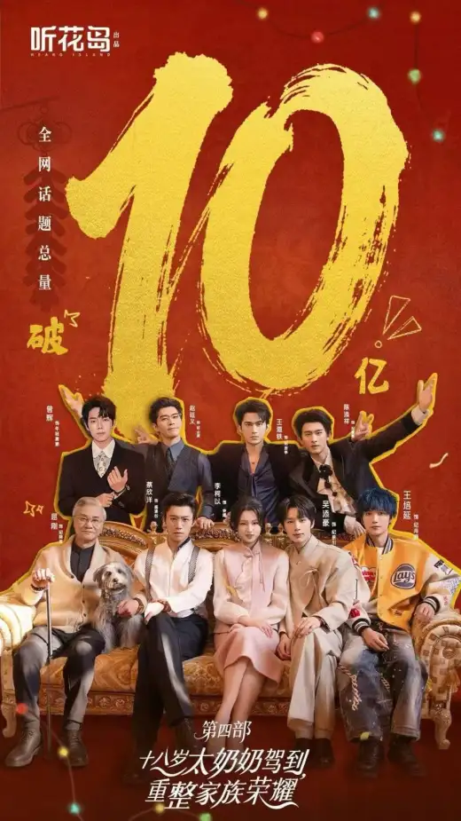 十八岁太奶奶驾到,重整家族荣耀3 poster