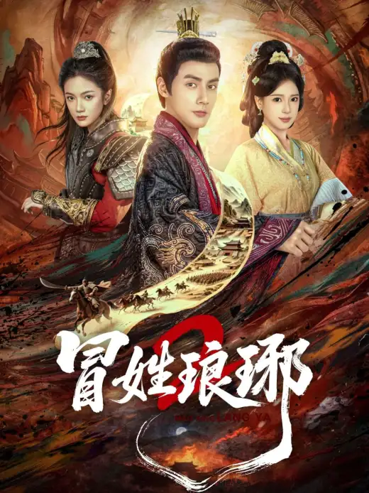 冒姓琅琊 poster