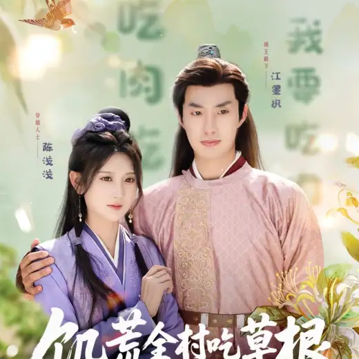 饥荒全村吃草根,我带全家顿顿肉 poster