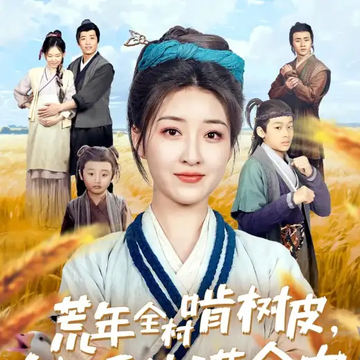 荒年全村啃树皮,我有系统满仓肉 poster
