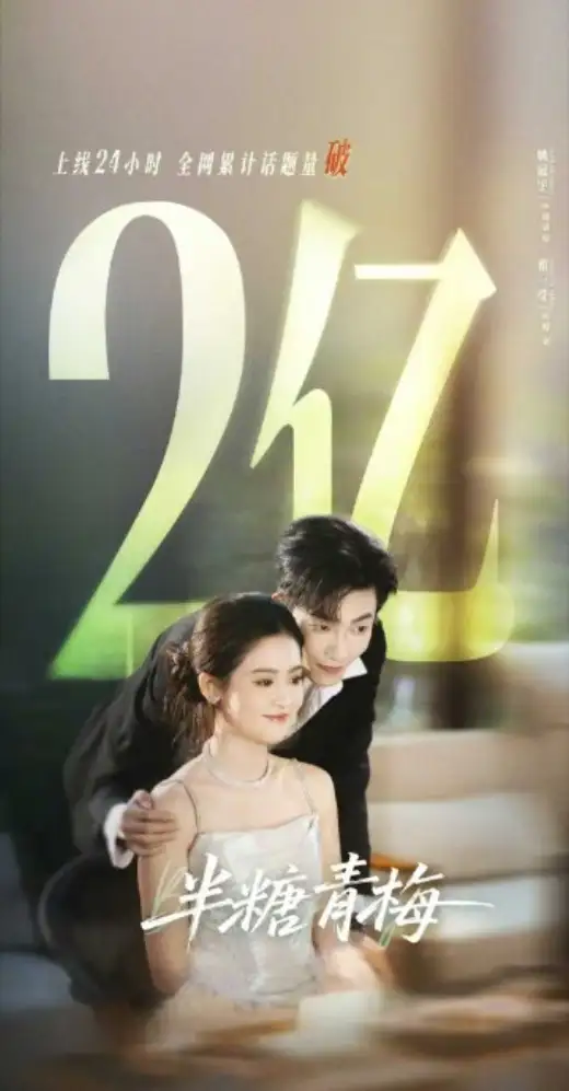 半糖青梅 poster