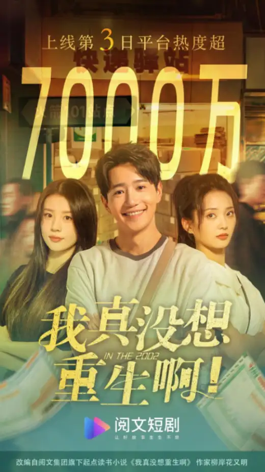 我真没想重生啊 poster