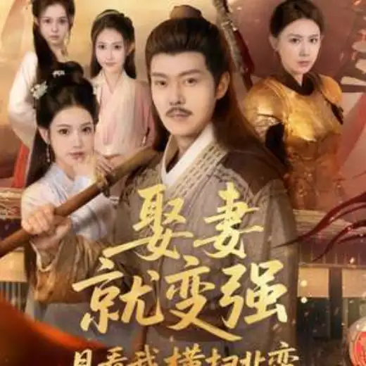 娶妻就变强:且看我横扫北蛮 poster