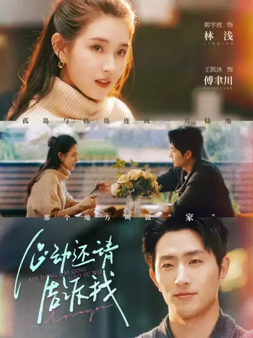 心动还请告诉我 poster