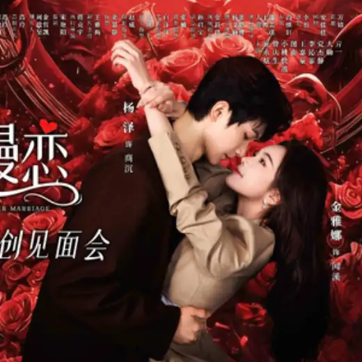 新婚慢热 poster