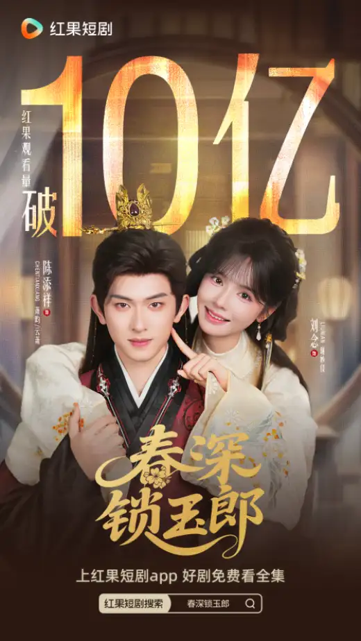春深锁玉郎 poster