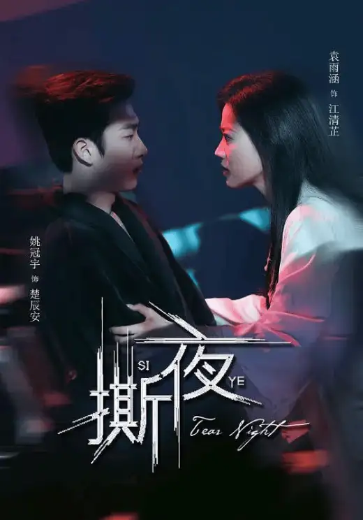 撕夜 poster